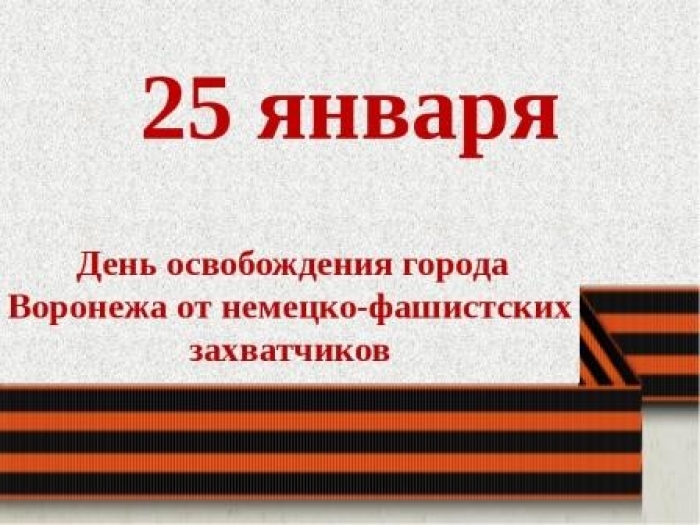 День освобождения города Воронежа от немецко-фашистских захватчиков 