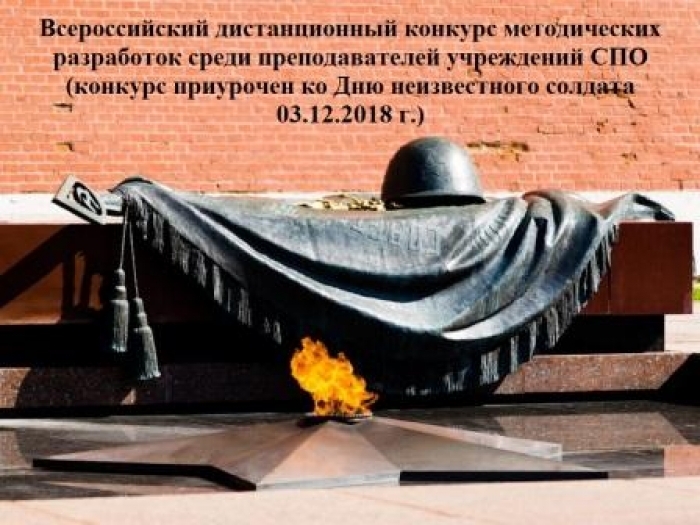 Всероссийский конкурс, приуроченный ко Дню Неизвестного Солдата