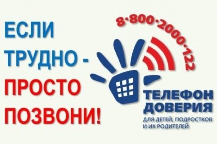 Скажи детскому телефону доверия - ДА! 8-800-2000-122