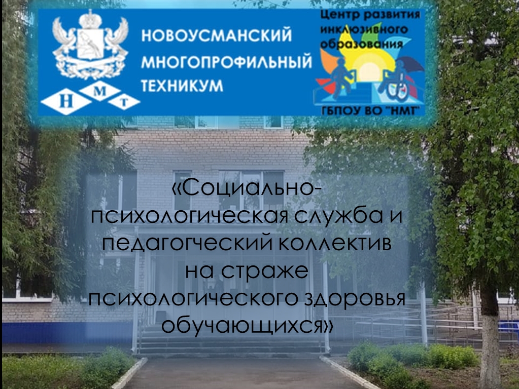 Областная дистанционная конференция «Социально-психологическая служба и педагогический коллектив на страже психологического здоровья обучающегося». 22.12.2021г.