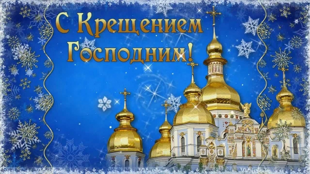 Со светлым праздником Крещения Господня