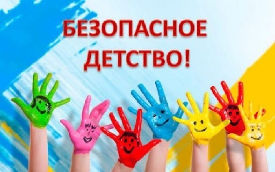 Всероссийская акция «Безопасность детства - 2022»