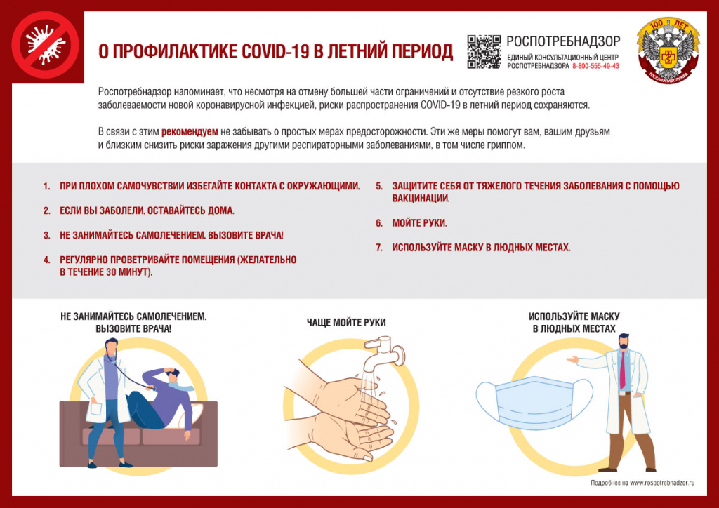 О профилактике COVID-19 в летний период