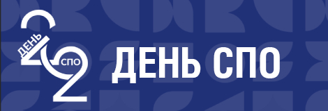 Приглашаем принять участие  во Всероссийском мероприятии «СПОсоб открыть мир»