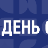 Приглашаем принять участие  во Всероссийском мероприятии «СПОсоб открыть мир»